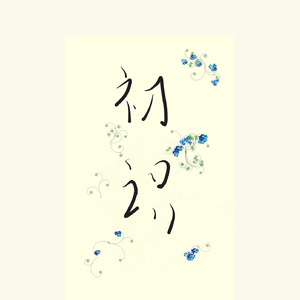 不同的灵魂，相遇，初识