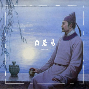 白居易