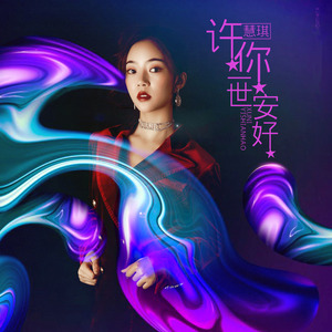 许你一世安好 (伴奏)