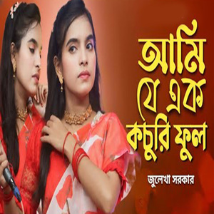 আমি যে এক কচুরি ফুল