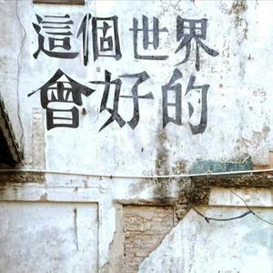 这个世界会好吗 伴奏