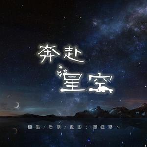 奔赴星空（翻自 尹昔眠）