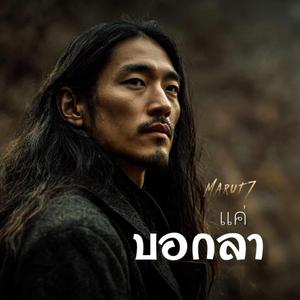 แค่บอกลา