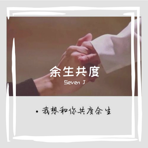 余生共度_