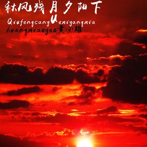 秋风残月夕阳下