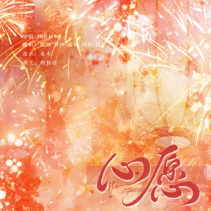 心愿（Cover：SNH48）