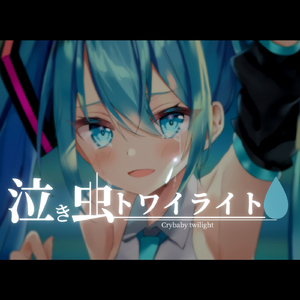 泣き虫トワイライト