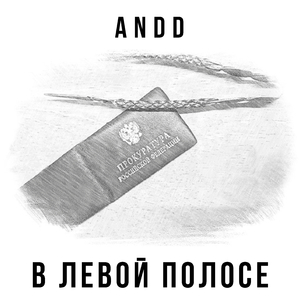 В левой полосе