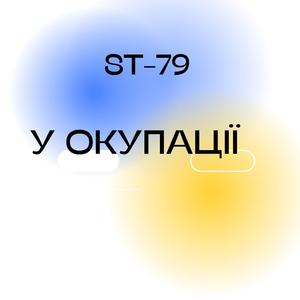 У окупації