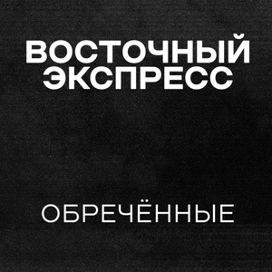 Обречённые