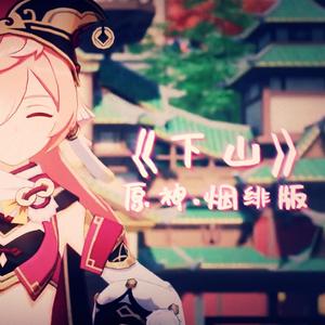 【原神】下山・烟绯版（填词翻唱）
