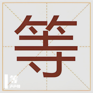 在原地