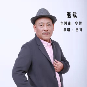 继续.mp3