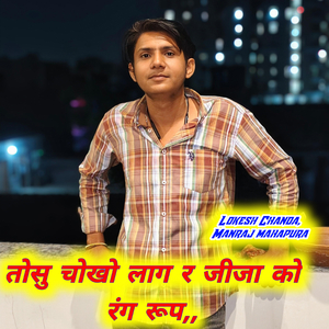 तोसु चोखो लाग र जीजा को रंग रूप