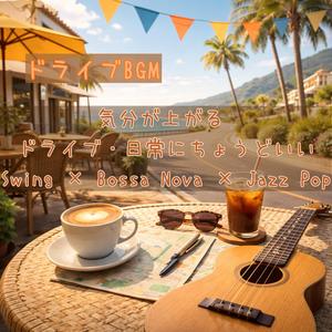 軽快なステップで