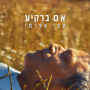 אם ברקיע