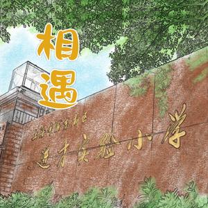 相遇——致母校