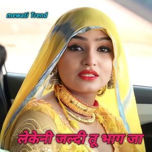 लेकेनी जल्दी तू भाग जा