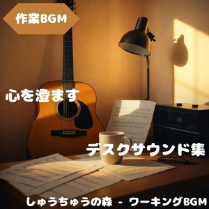 「作業BGM」静けさが支える集中