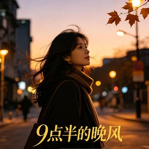 九点半的晚风