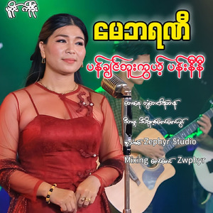 Pan Chin Buu Kwae Pann Ni Ni