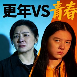 更年期撞上青春期