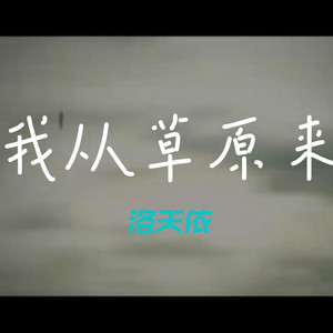 我从草原来(AI洛天依)