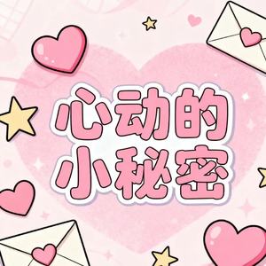 心动的小秘密