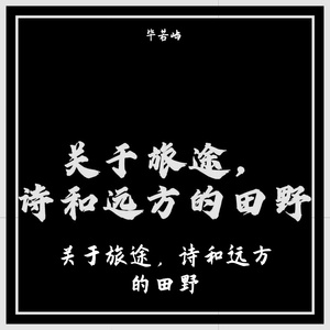 关于旅途，诗和远方的田野（Demo）