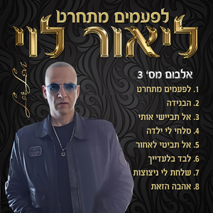 שלחת לי ניצוצות