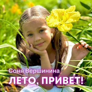 Лето, привет!
