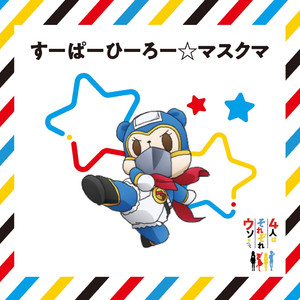 すーぱーひーろー☆マスクマ