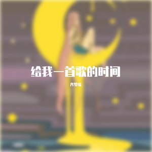 给我一首歌的时间