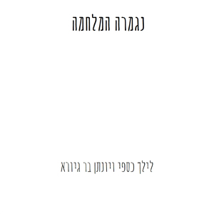 נגמרה המלחמה