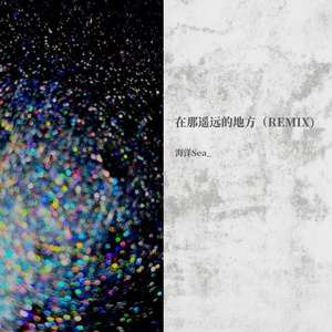 在那遥远的地方（ remix）