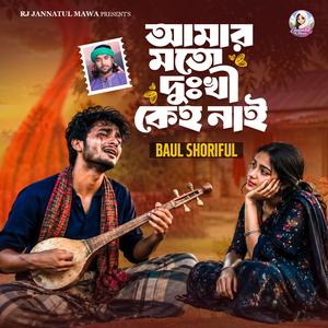 আমার মতো দুঃখি কেহ্ নাই রে দয়াল | Amar moto dukhi keho nai re doyal