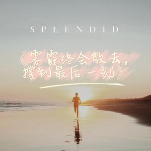 雾霾终会散去，撑到最后一刻