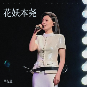 花妖本尧