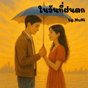 ในวันที่ฝนตก