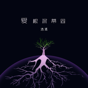 爱根深蒂固