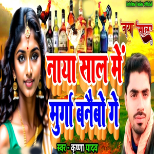 Naya Sal Me Murga Banaibo Ge