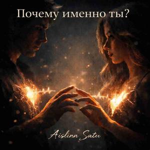 Почему именно ты?