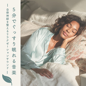 毎日聴きたい睡眠導入音楽 疲労回復ナイトルーティン