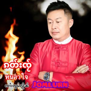 ၵတ်းၸႂ် ၸၢႆးၸွမ်လိူၼ် - หนาวใจ จายจ๋อมเหลิน - Jomlurn