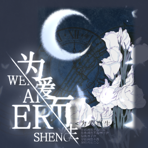 为爱而生（翻自:夏语云）