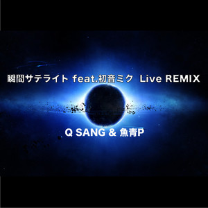 瞬間サテライト feat.初音ミク Live REMIX