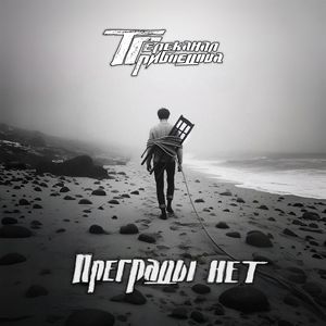 Преграды нет