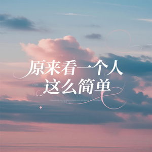 原来看一个人这么简单