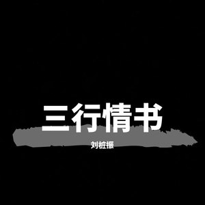 三行情书（男声抒情版）（翻自 蔡文泽）
