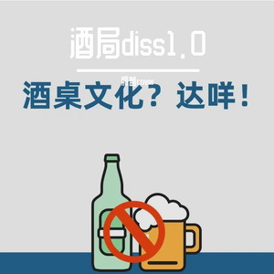 酒局diss1.0（prod.CHAUNCEY）
